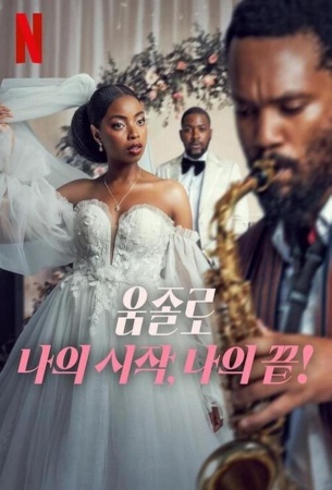 Умджоло: Мое Начало, Мой Конец!