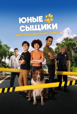 Юные сыщики. Дело об исчезнувших щенках