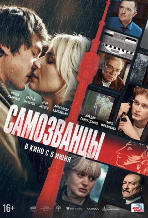 Самозванцы