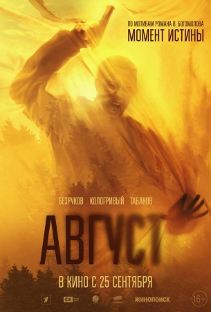 Август